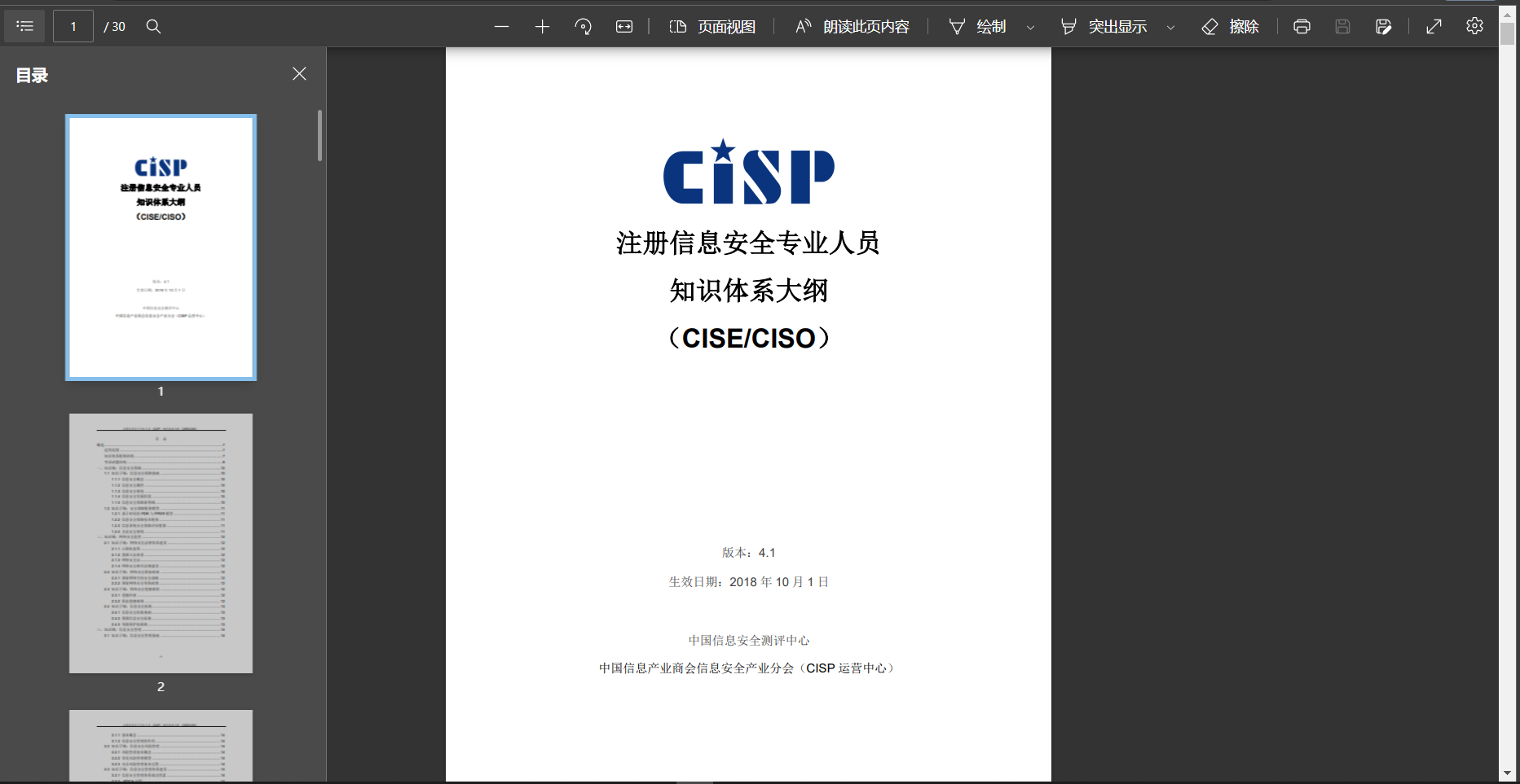 CISP知识体系大纲(CISE&CISO)2018