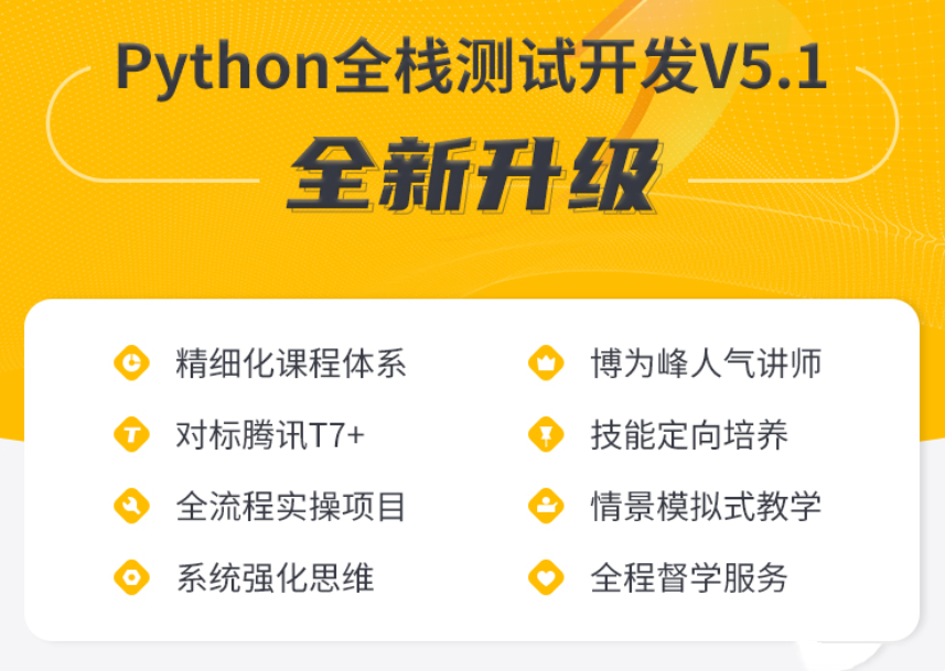 Python全栈测试开发班V5.1-2022最新完结